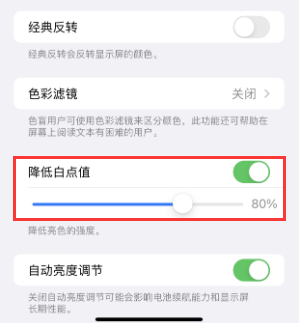 清水苹果电池维修分享iPhone省电巧妙设置降低白点值