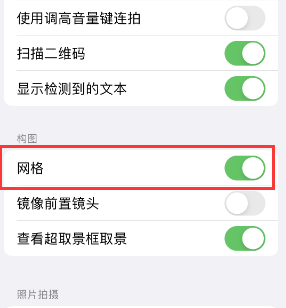 清水苹果手机维修网点分享iPhone如何开启九宫格构图功能 