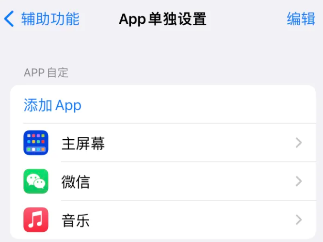 清水苹果14服务点分享iPhone14如何单独设置App