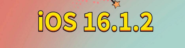 清水苹果手机维修分享iOS 16.1.2正式版更新内容及升级方法 