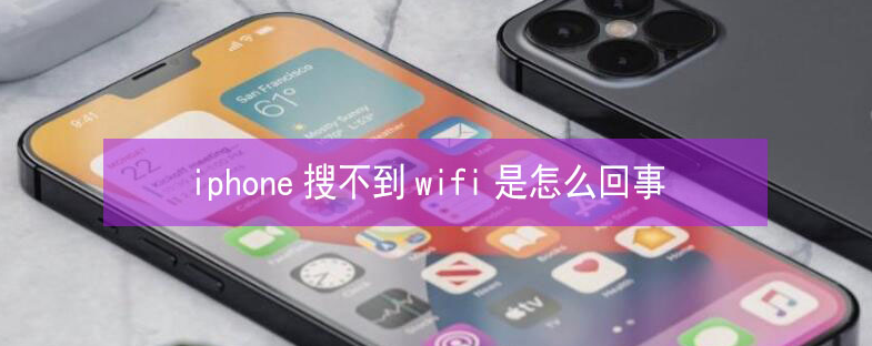 清水苹果13维修分享iPhone13搜索不到wifi怎么办 