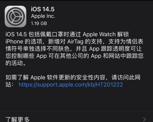 清水苹果手机维修分享iOS14.5正式版中隐私政策正式生效了吗 
